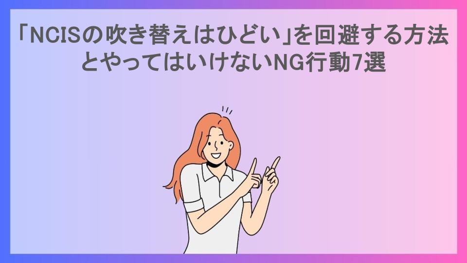 「NCISの吹き替えはひどい」を回避する方法とやってはいけないNG行動7選